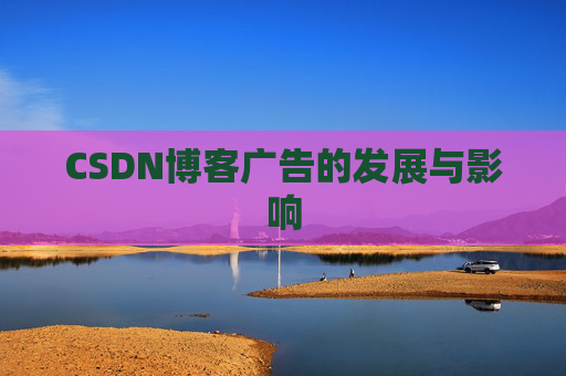 CSDN博客广告的发展与影响