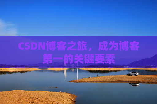CSDN博客之旅，成为博客第一的关键要素
