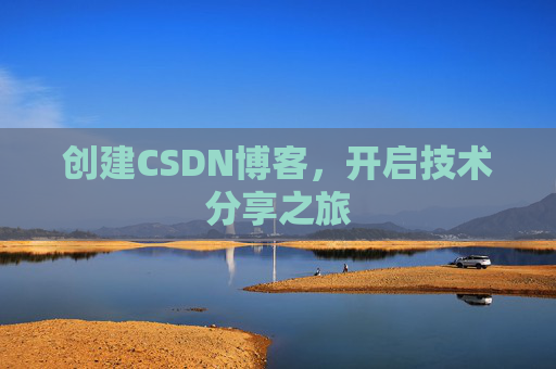 创建CSDN博客，开启技术分享之旅